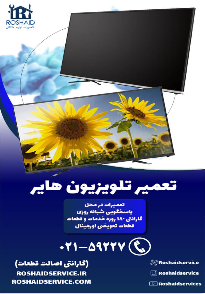 تعمیر تلویزیون حایر (هایر)